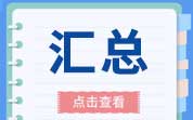 近三年获批及终止审查的新食品原料盘点