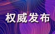 市场监管总局关于公开征集2023年第一批食品补充检验方法和食品快速检测方法的公告