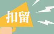 2022年12月美国FDA自动扣留我国食品情况（12月汇总）