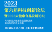 4月11-12日| 院士领衔 第六届食品科技创新论坛他来了