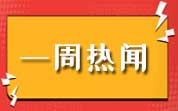 食品资讯一周热闻（2.19—2.25）