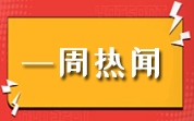 食品资讯一周热闻（3.19—3.25）