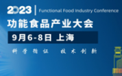 首发官宣|2023功能食品产业大会  9月探索功能食品研发新赛道