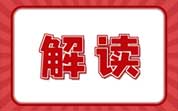 《企业落实食品安全主体责任监督管理规定》重点内容解读