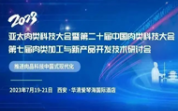 “第七届肉类加工与新产品开发技术研讨会”与“2023亚太肉类科技大会暨第二十届中国肉类科技大会”合并举办