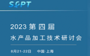 【嘉宾更新】2023第四届水产品加工技术研讨会，报名优惠倒计时