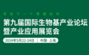 Bio-based 2024第九届国际生物基产业论坛暨产业应用展览会官宣 | 明年5月上海见