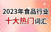 食品人看食品事——2023年食品行业十大热门词汇候选词汇（10）腐霉利