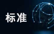 2024年5月共有186项食品及相关标准正式实施，新增标准占94.62%