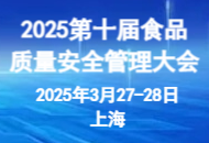 定档丨2025第十届食品质量安全管理大会3月在沪举办