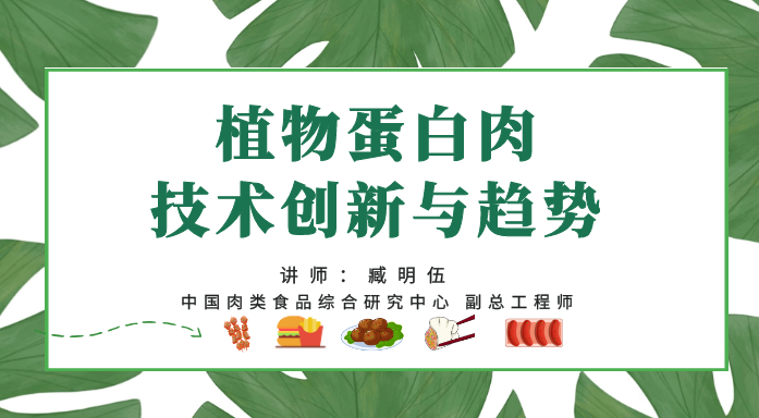 植物蛋白肉技术创新与趋势