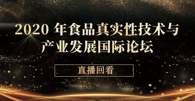 2020 年食品真实性技术与产业发展国际论坛（分论坛）直播回看