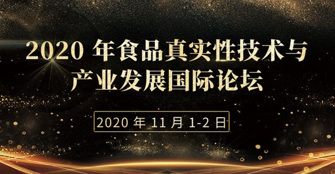 2020 年食品真实性技术与产业发展国际论坛（分论坛）