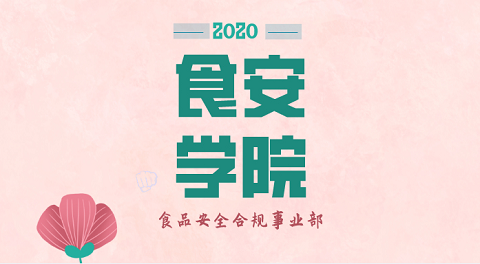 【大咖来了】第三期 保健食品广告审查