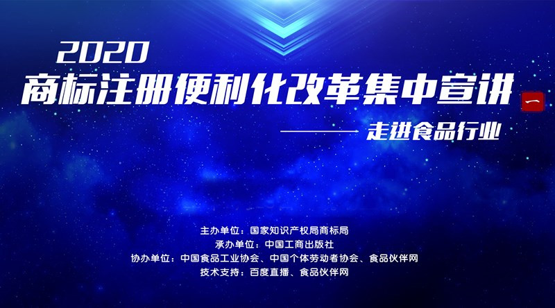 2020商标注册便利化改革集中宣讲：走进食品行业直播回看