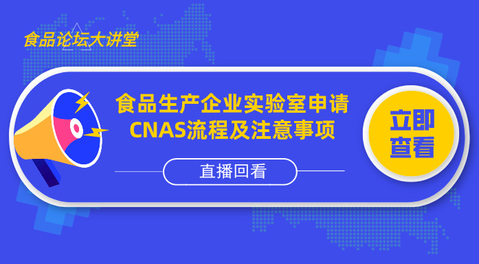 【食品论坛大讲堂】食品生产企业实验室申请CNAS流程及注意事项