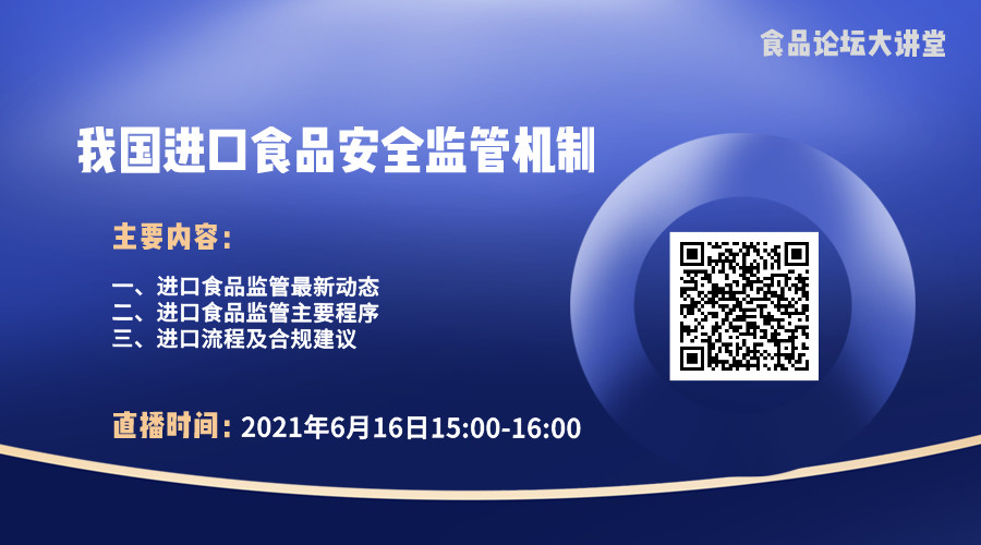 【食品论坛·大讲堂】我国进口食品安全监管机制
