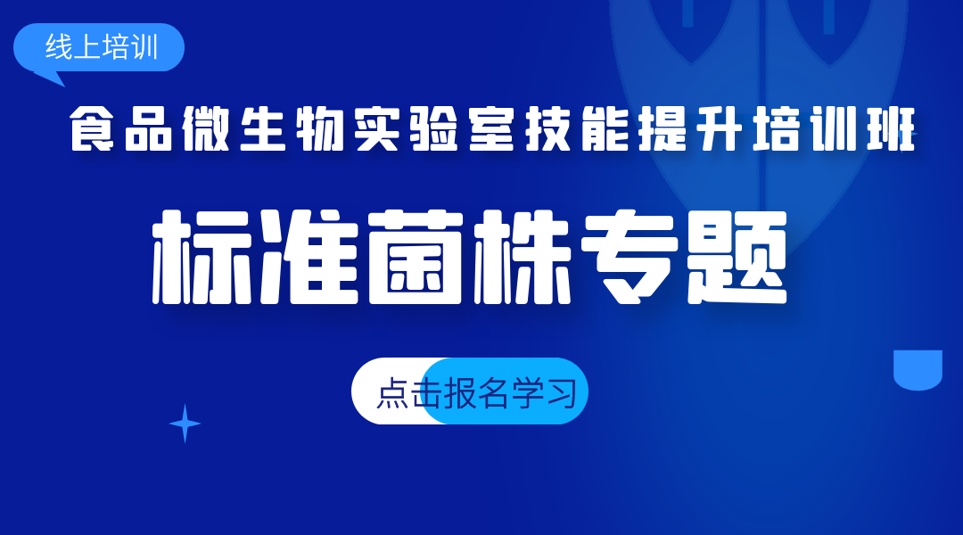 食品微生物实验室技能提升专题培训班之标准菌株专题