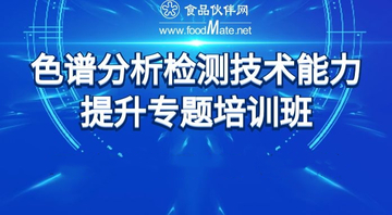 色谱分析检测技术能力提升专题培训班—液相色谱原理讲解及操作和谱图分析专题