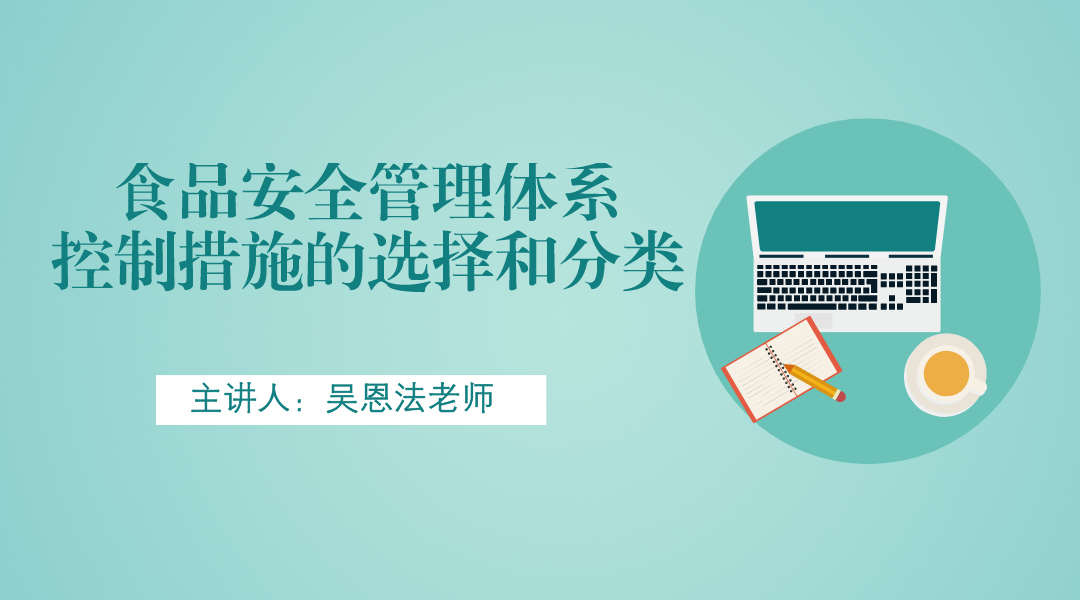 食品安全管理体系控制措施的选择和分类