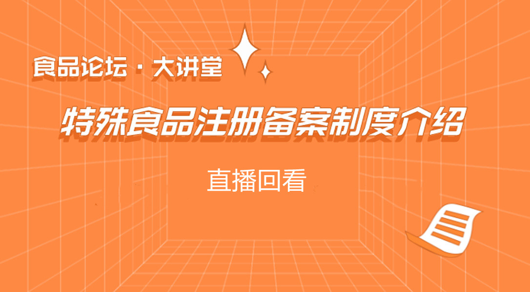 【食品论坛·大讲堂】特殊食品注册备案制度介绍 直播回看