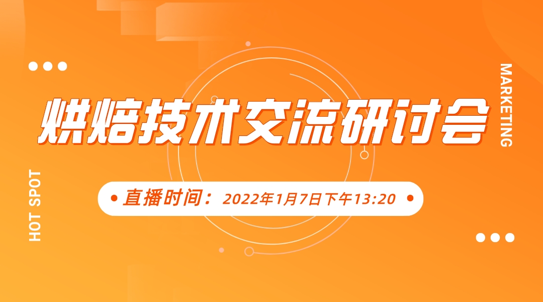 烘焙技术交流线上研讨会