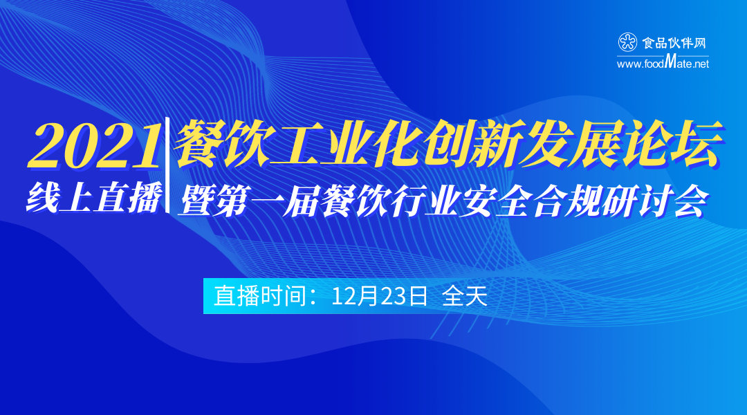 ​2021餐饮工业化创新发展论坛暨第一届餐饮行业安全合规研讨会