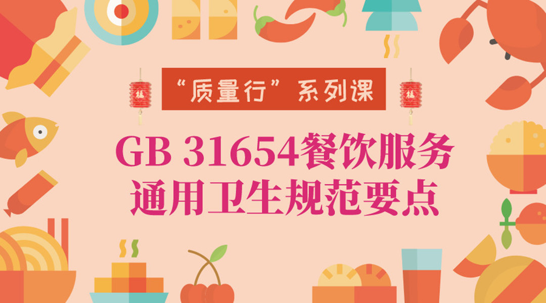 “质量行”系列课之 GB 31654餐饮服务通用卫生规范要点培训直播课