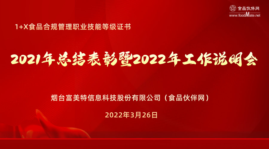 1+X食品合规管理职业技能等级证书 2021年总结表彰暨2022年工作说明会