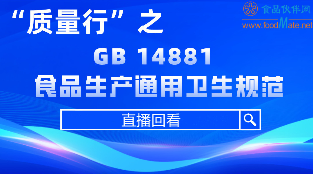 “质量行”系列课程之 《GB 14881食品生产通用卫生规范》