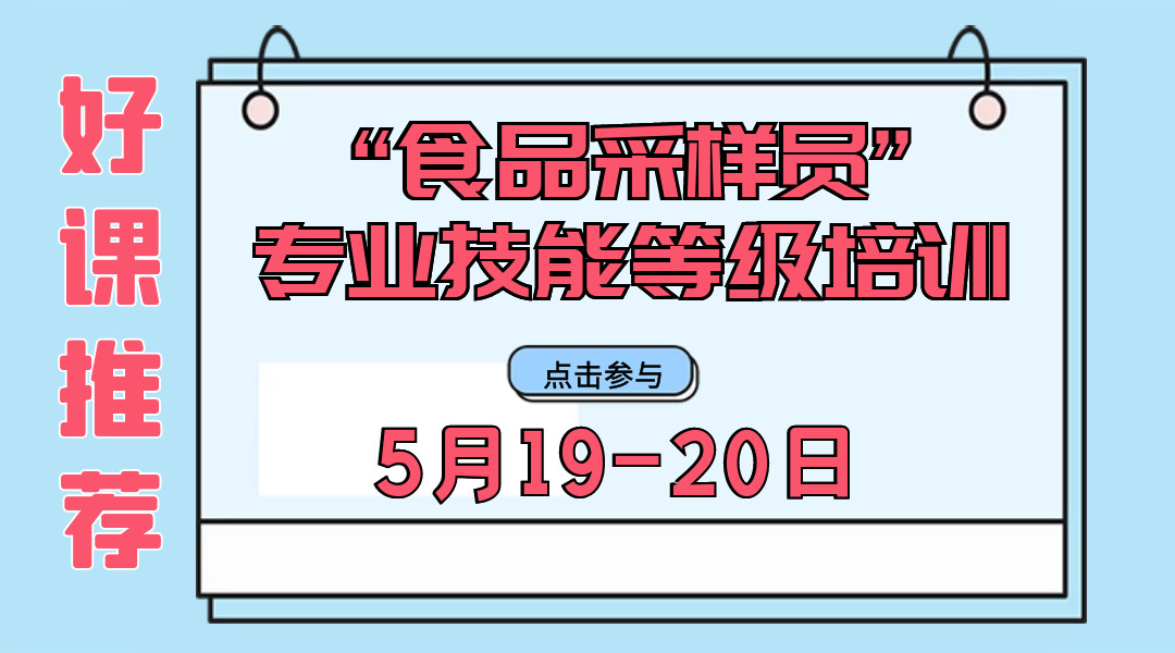 食品采样员专业技能等级培训（一）