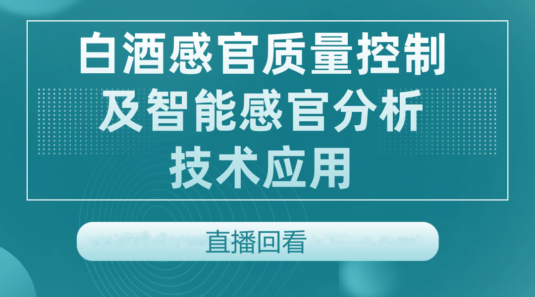 白酒感官质量控制及智能感官分析技术应用直播回看