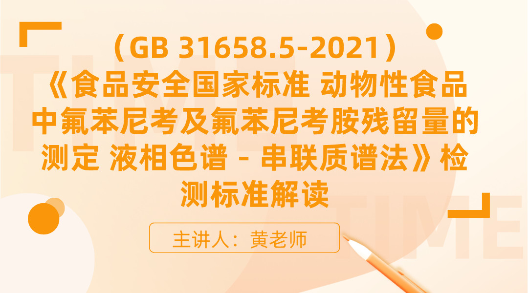 （GB 31658.5-2021）《食品安全国家标准 动物性食品中氟苯尼考及氟苯尼考胺残留量的测定 液相色谱－串联质谱法》检测标准解读