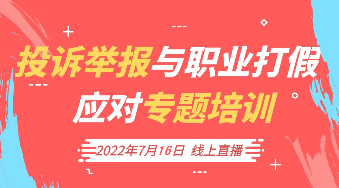 投诉举报与职业打假应对专题培训