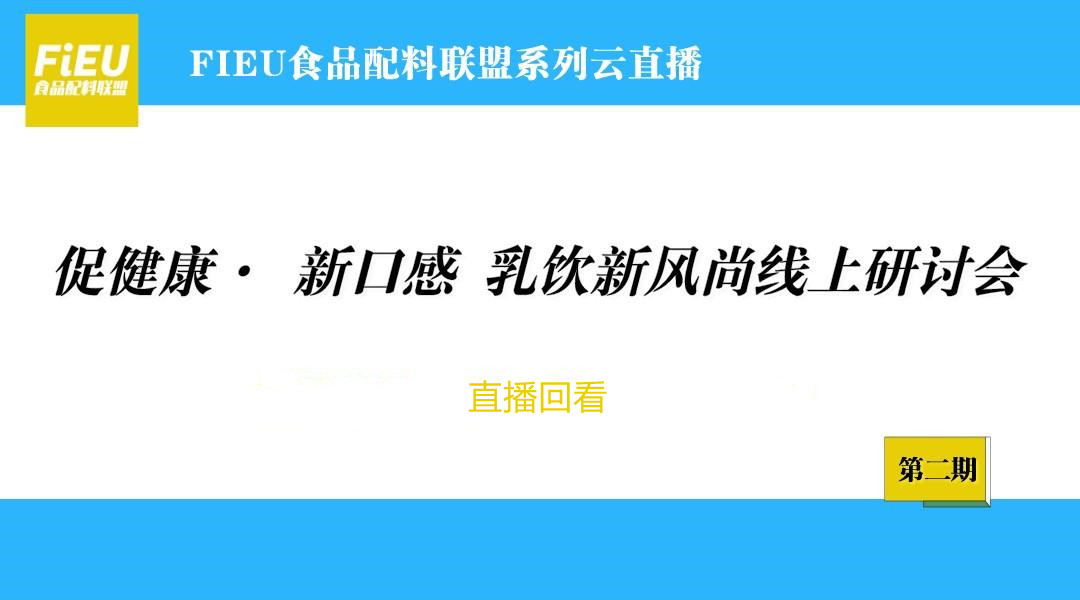 促健康 新口感 乳饮新风尚线上研讨会