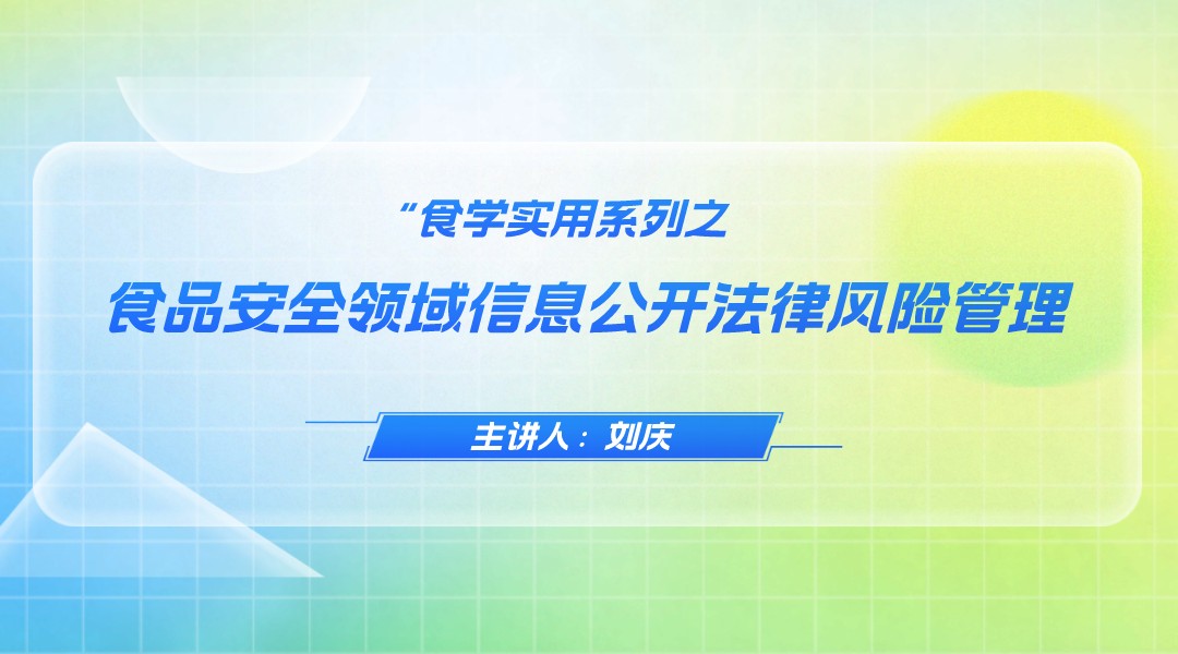 【食学实用】19期-食品安全领域信息公开法律风险管理