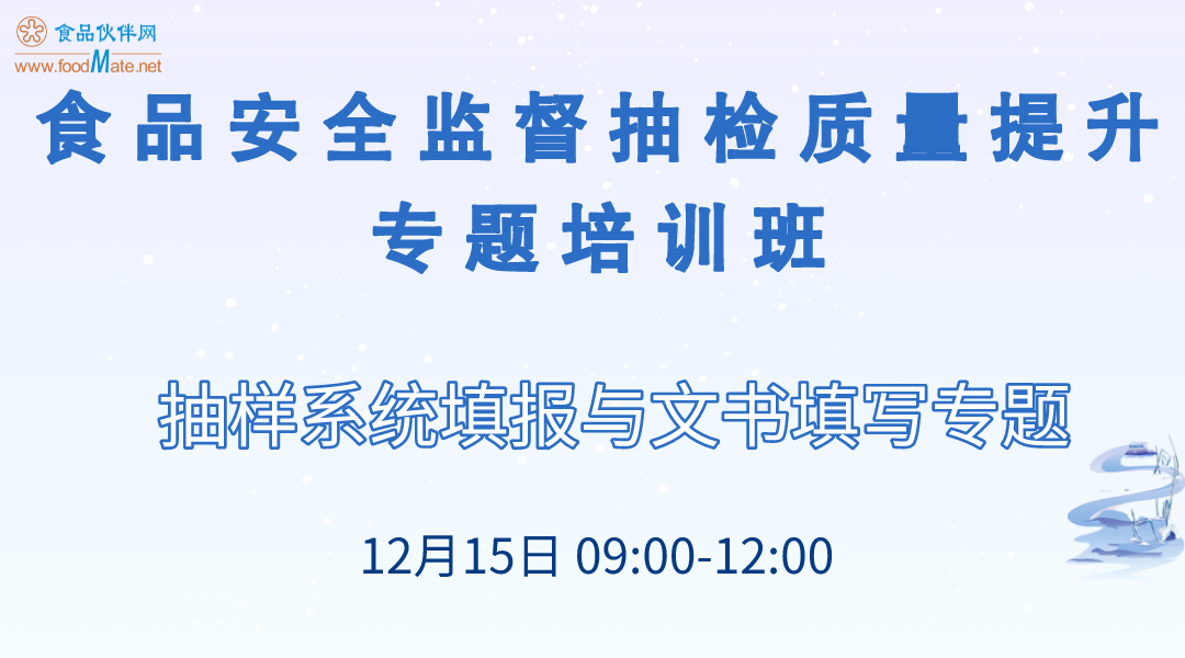 食品安全监督抽检质量提升专题培训班 专题三