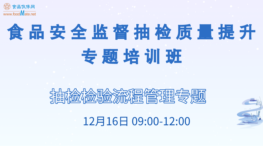 食品安全监督抽检质量提升专题培训班 专题五