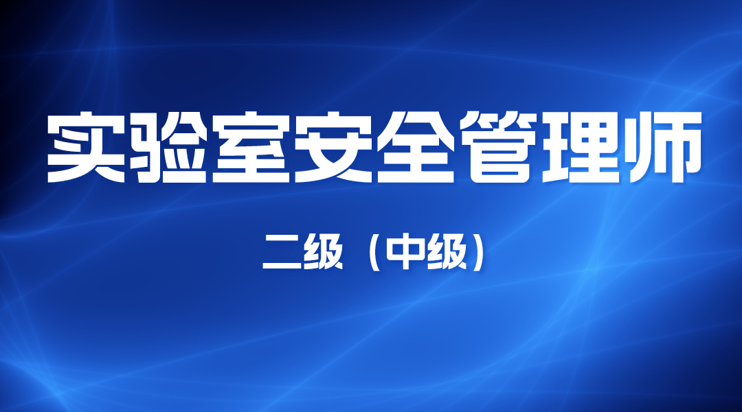 实验室安全管理师（二级）中级