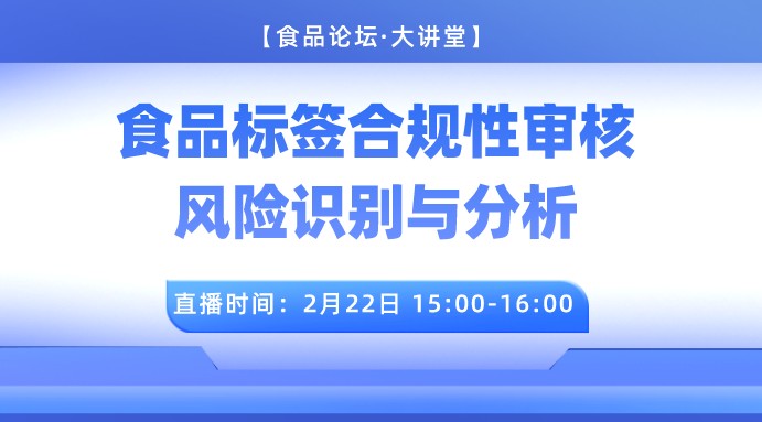 【食品论坛·大讲堂】食品标签合规性审核风险识别与分析