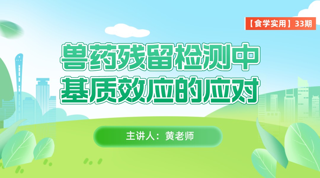 【食学实用】33期-兽药残留检测中基质效应的应对