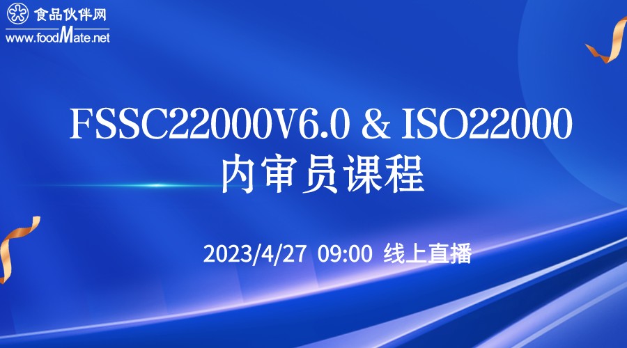 FSSC22000 V6.0&ISO22000内审员培训