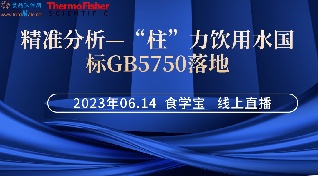 精准分析—“柱”力饮用水国标GB5750落地