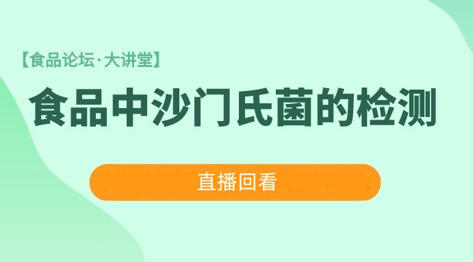  【食品论坛·大讲堂】食品中沙门氏菌的检测