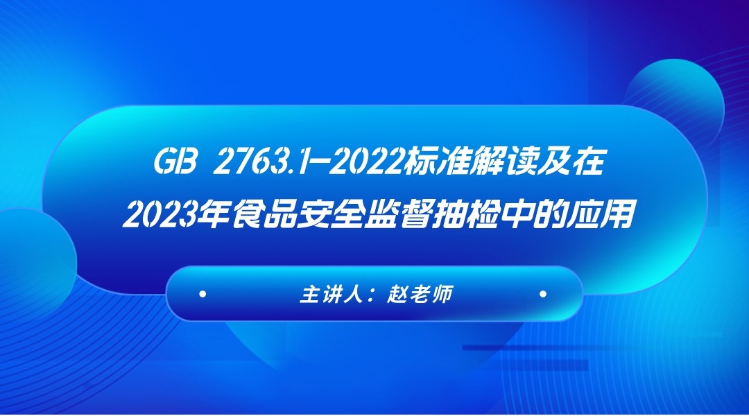 GB 2763.1-2022标准解读及在2023年食品安全监督抽检中的应用