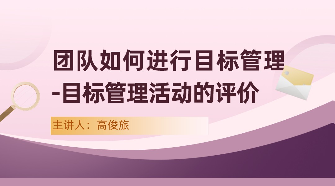 团队如何进行目标管理-目标管理活动的评价