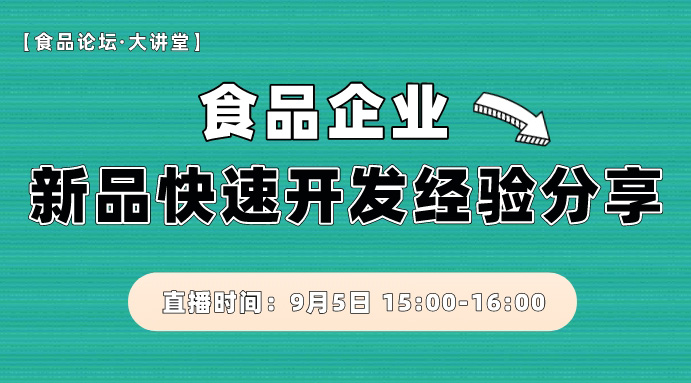 【食品论坛·大讲堂】食品行业新品快速开发经验分享