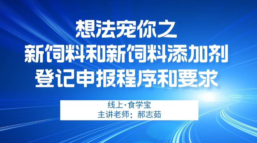 “想法宠你”第六期之 新饲料和新饲料添加剂登记申报程序和要求