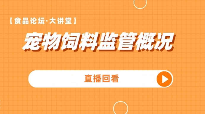 【食品论坛·大讲堂】宠物饲料监管概况
