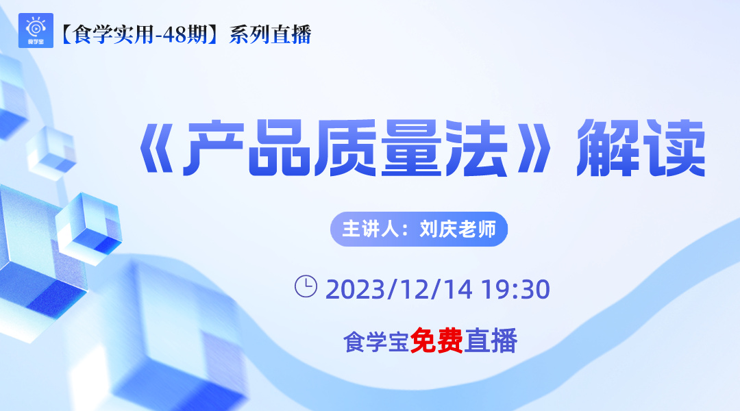 【食学实用-48期】《中华人民共和国 产品质量法》解读